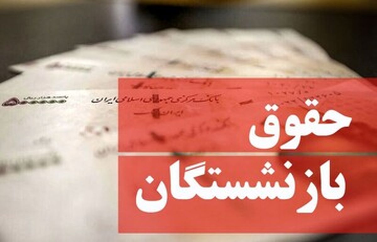 آخرین وضعیت همسان سازی حقوق بازنشستگان 