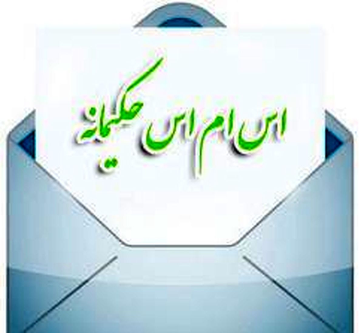 اس ام اس حکیمانه جدید و زیبا
