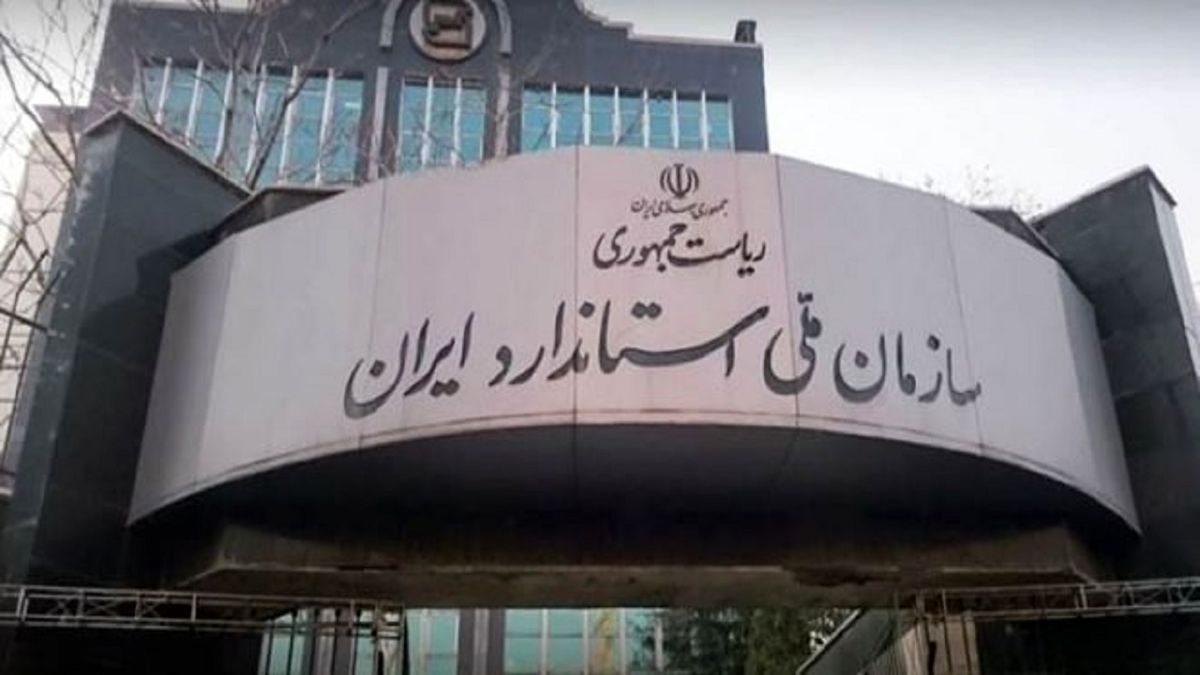 چه کسی رئیس جدید سازمان استاندارد می‌شود؟