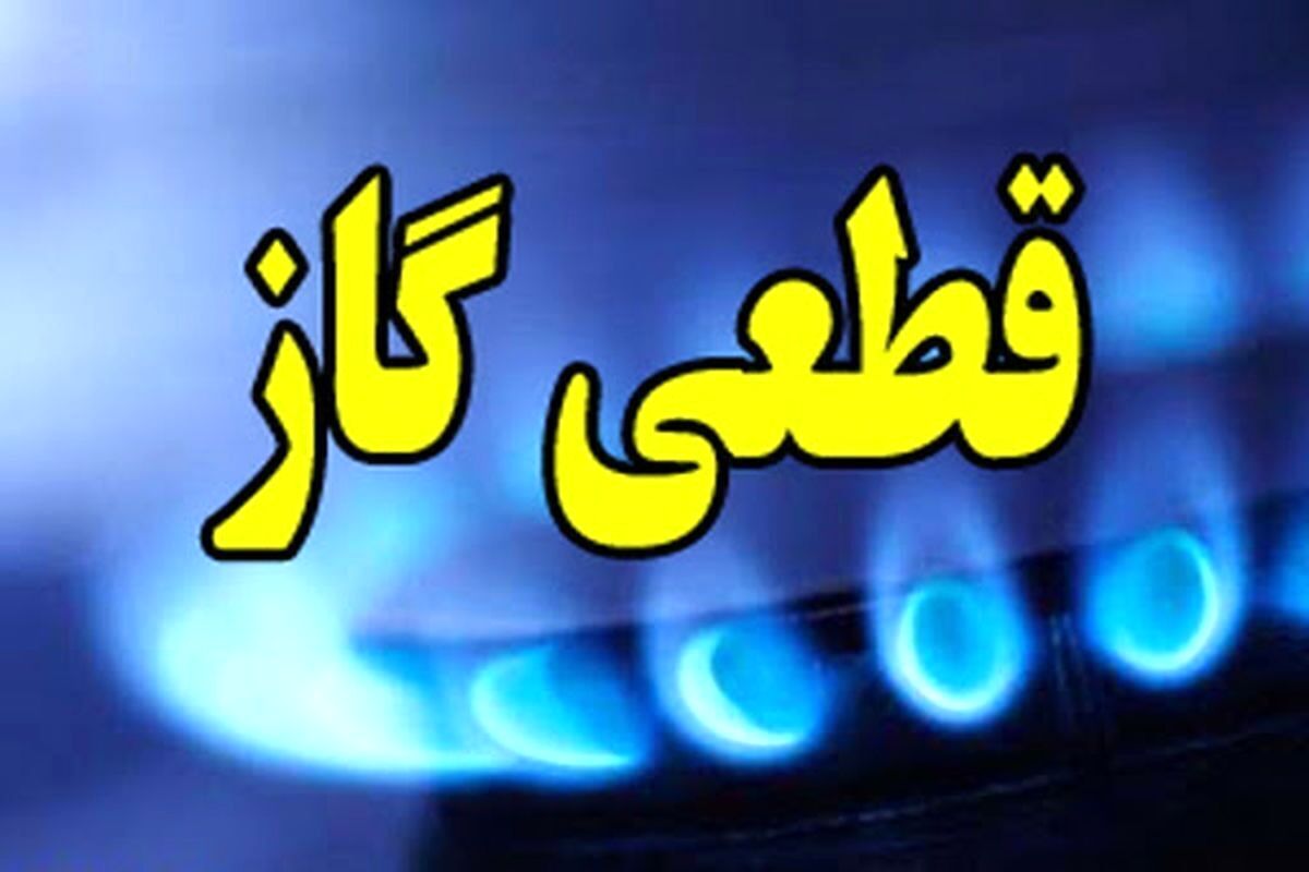 اطلاعیه مهم/ گاز این مناطق فردا قطع می‌شود
