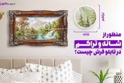 تابلو فرش چی انتخاب کنیم؟ راهنمای خرید تابلو فرش از دیجی دکوری
