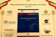 کنفرانس ملی مدیریت بحران آغاز شد