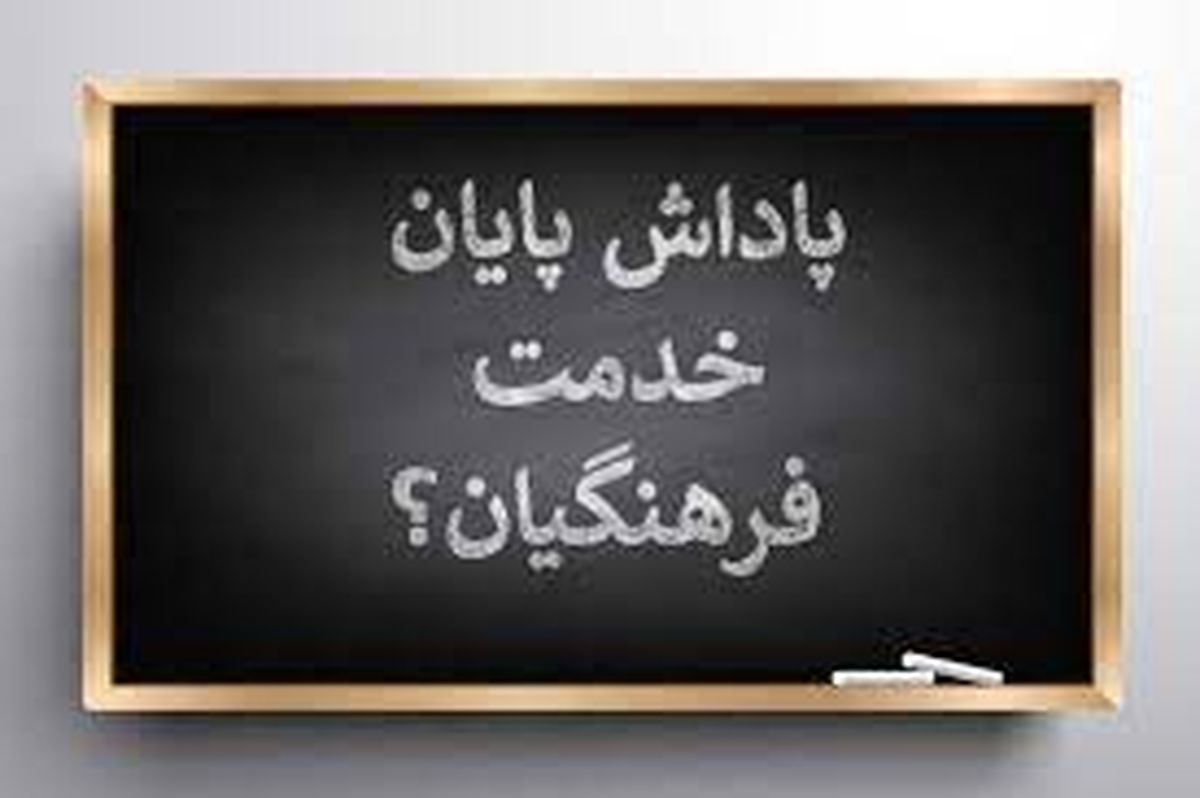 
 چه عواملی پاداش معلمان بازنشسته ۱۴۰۲ را معوق کرد؟

