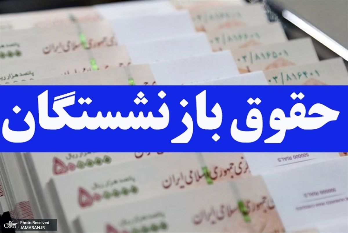 مابه‌التفاوت افزایش حقوق بازنشستگان از اردیبهشت پرداخت می‌شود
