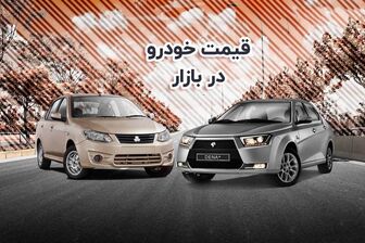 قیمت خودرو در بازار آزاد دوشنبه ۶ شهریور ۱۴۰۲
