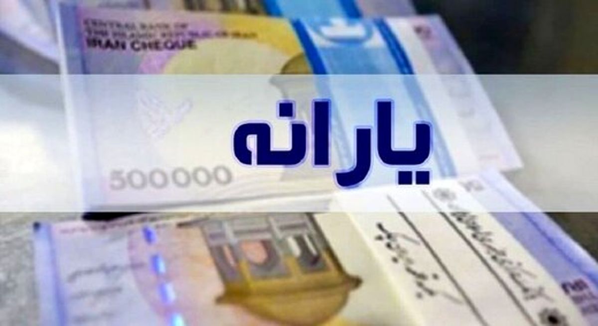 یارانه خرداد قابل برداشت است
