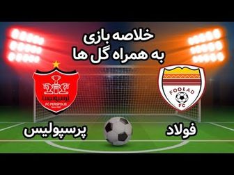 خلاصه بازی پرسپولیس 2 و فولاد 1 در لیگ بیستم+فیلم