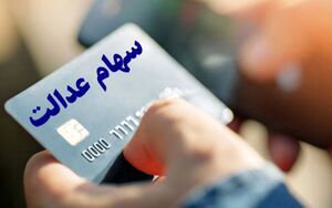 برای لغو فروش سهام عدالت چه کنیم؟