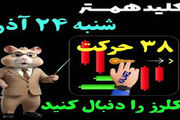 کلید همستر کامبت امروز شنبه ۲۴ آذر