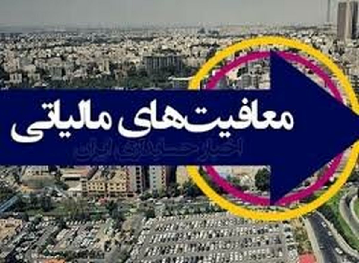 فرارهای مالیاتی را در معافیت‌ها پیدا کنید