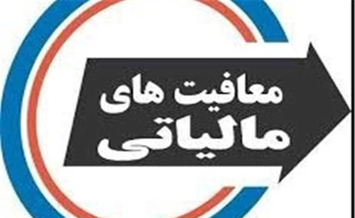 چرا برخی ها فرار مالیاتی می کنند؟