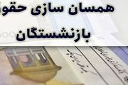 متناسب‌سازی حقوق بازنشستگان کشوری و وعده مهم دولت

