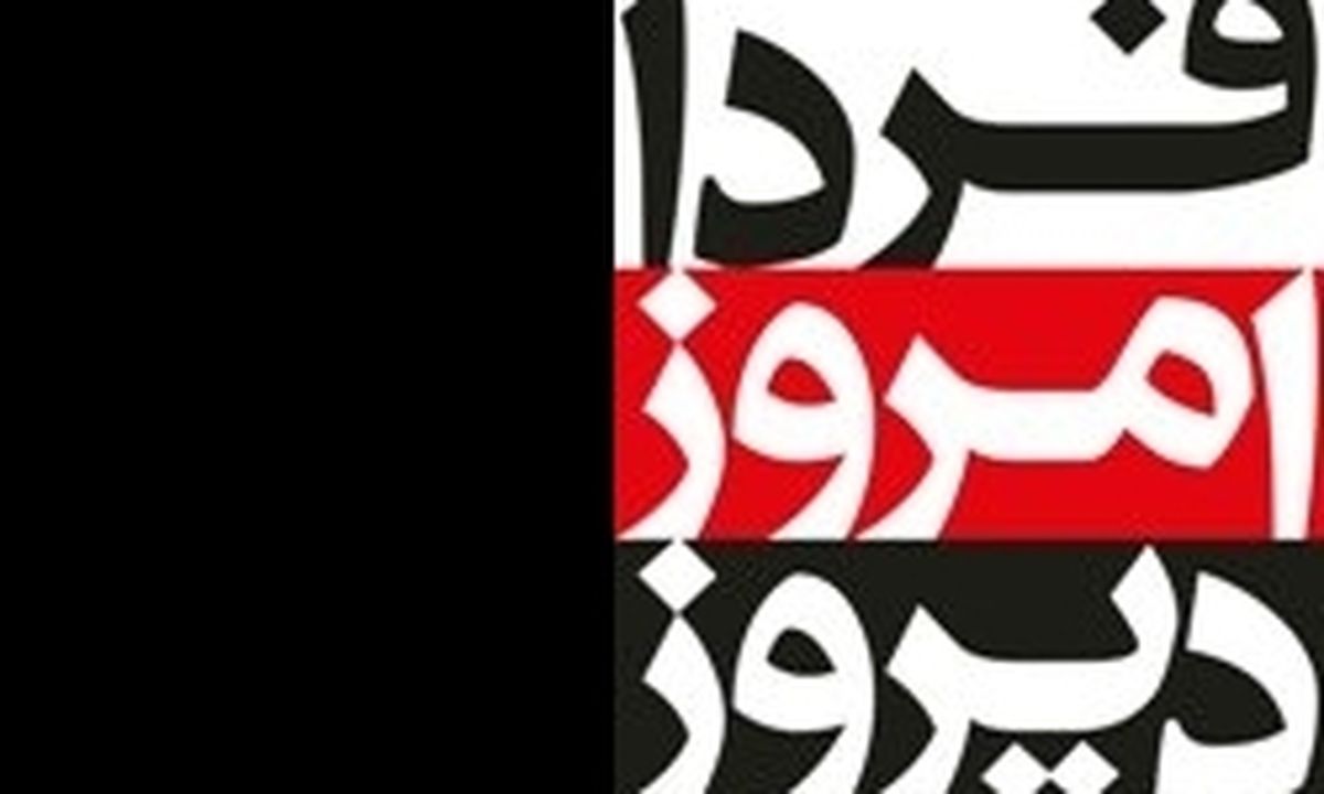 دیروز امروز فردا با موضوع «انقلاب‌اسلامی و استکبار ستیزی» روی آنتن می‌رود