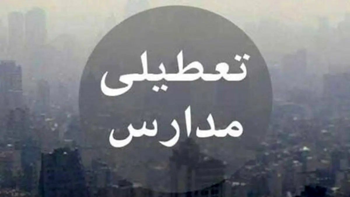 مدارس همدان فردا دوشنبه ۲۵ دی ۱۴۰۲ تعطیل شد؟