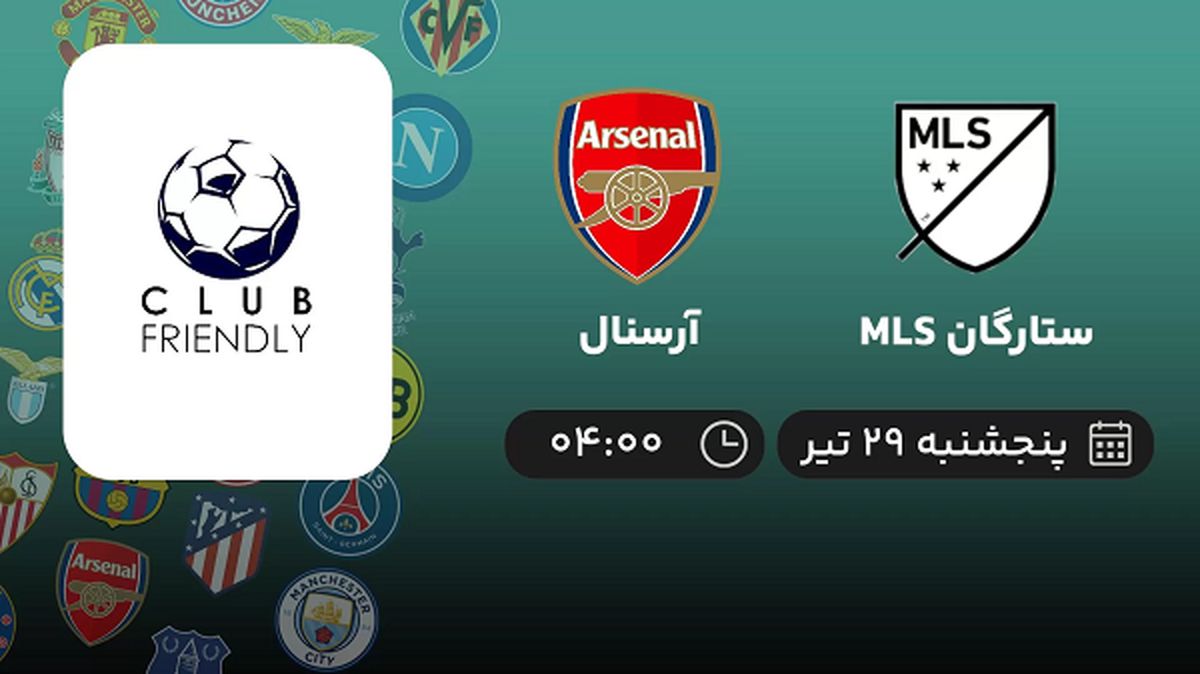 پخش زنده فوتبال ستارگان MLS با آرسنال امروز ۲۹ تیر ۱۴۰۲