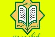 اعلام اسامی شورای‌ مرکزی مجمع فرهنگیان