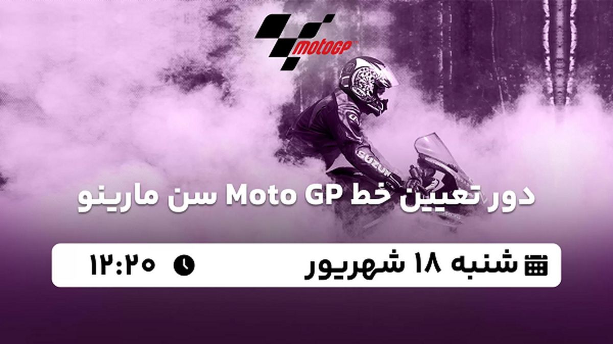 پخش زنده دور تعیین خط Moto GP سن مارینو ۱۸ شهریور ۱۴۰۲