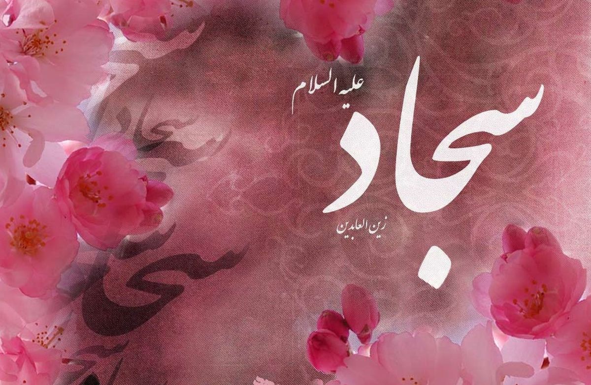 چگونه نماز مخصوص امام سجاد(ع) را بخوانیم؟