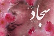 چگونه نماز مخصوص امام سجاد(ع) را بخوانیم؟