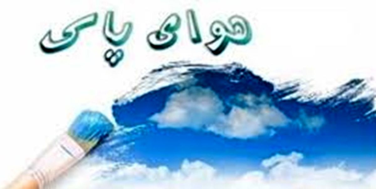 هوای تهران در ۲۰ بهمن ماه؛ پاک شد