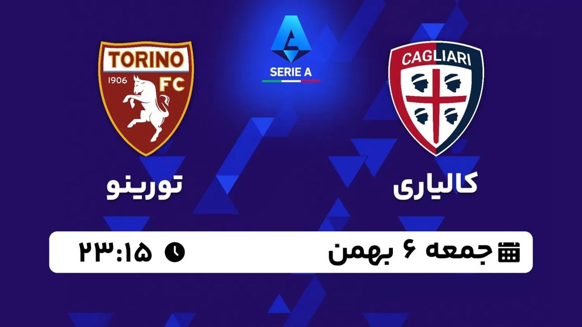 پخش زنده سری آ ایتالیا: کالیاری - تورینو جمعه 6 بهمن 1402