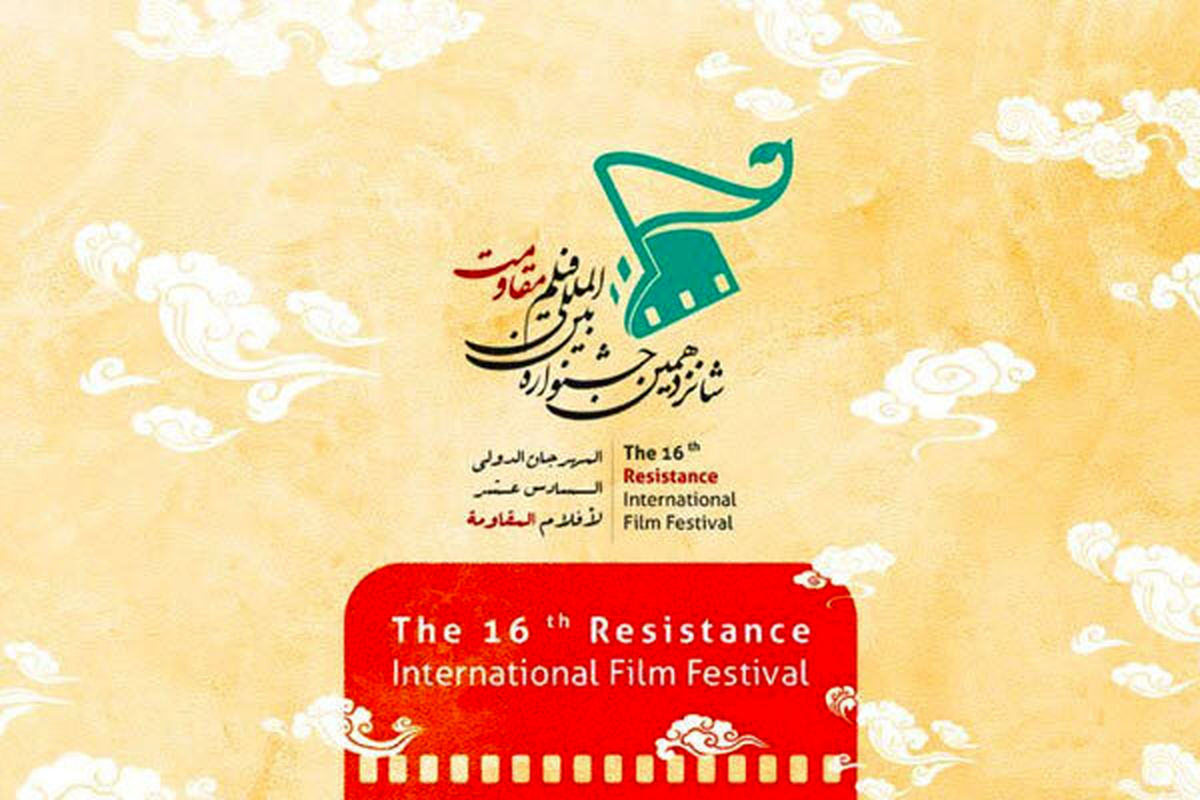 تدارک شبکه مستند برای جشنواره فیلم «مقاومت» شانزدهم
