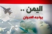 بازگرداندن امید باطعم باروت؛ یمن به آغوش قیمومیت برنمی‌گردد