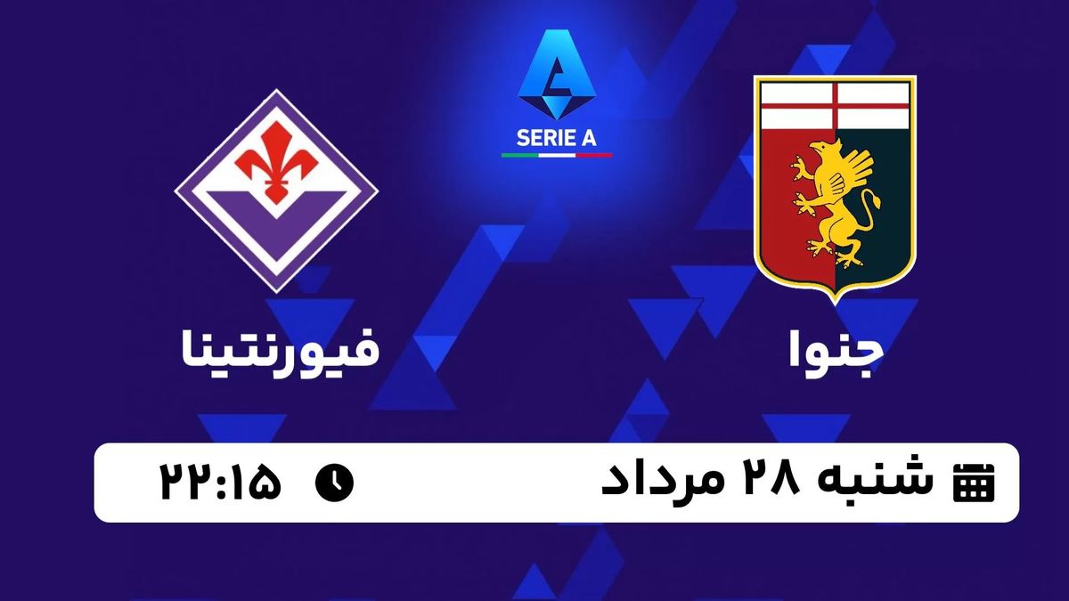 پخش زنده سری آ ایتالیا: جنوا - فیورنتینا 28 مرداد 1402
