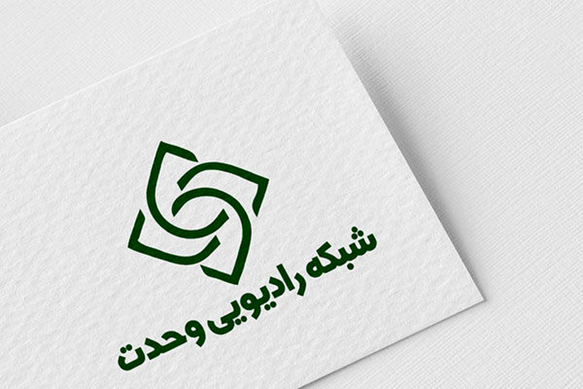 
«رادیو  وحدت» صدای همدلی امت رسول الله