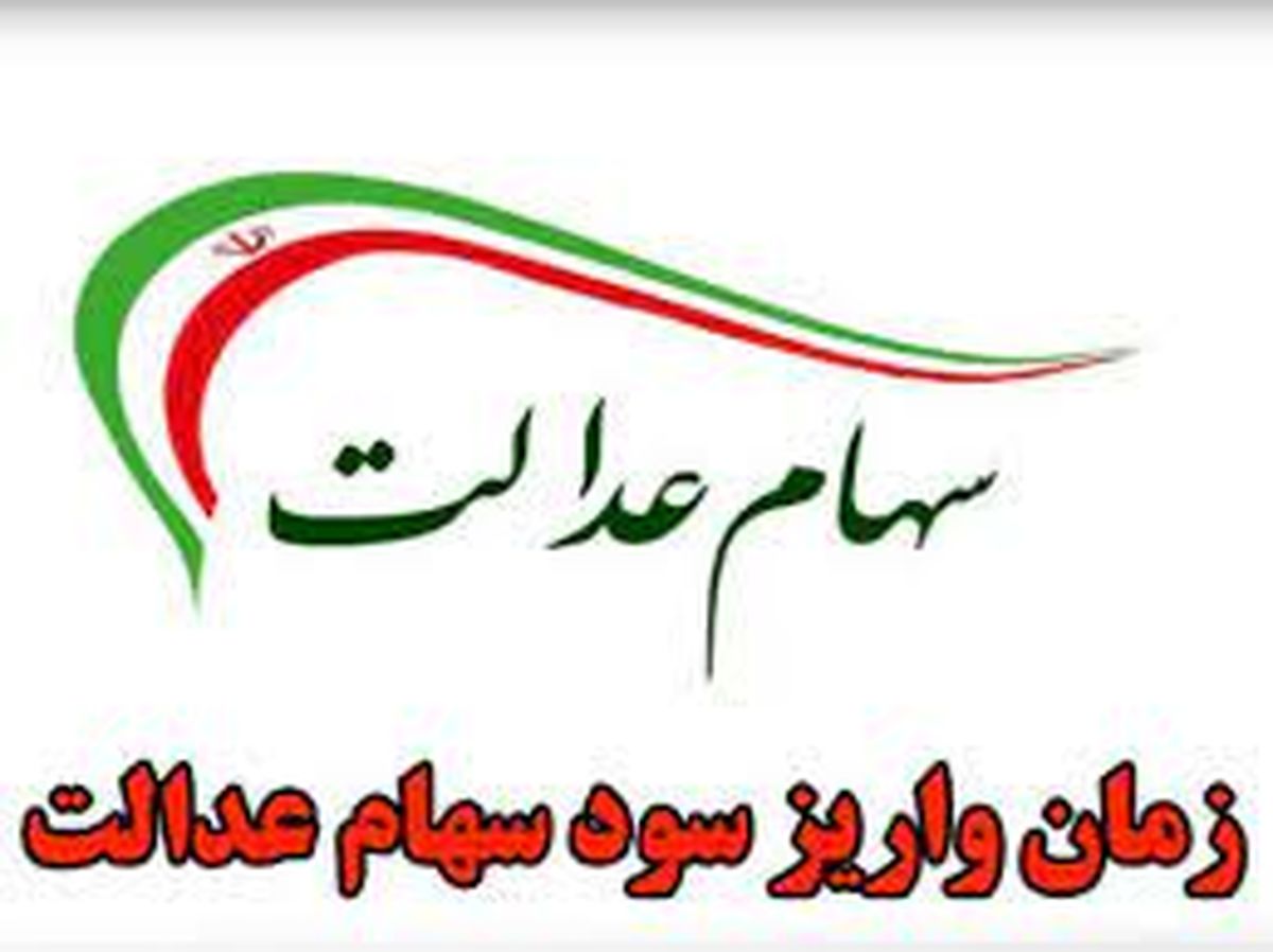 مرحله دوم سود سهام عدالت ۱۴۰۲ کی واریز می‌شود