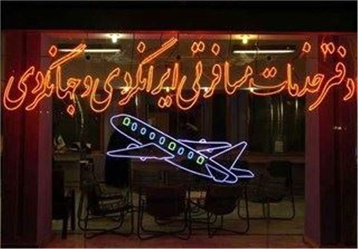 اخذ اجباری پول از زائران اربعین آژانس مسافرتی را تعطیل کرد