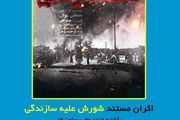 اکران و نقد و بررسی مستند «شورش علیه سازندگی»