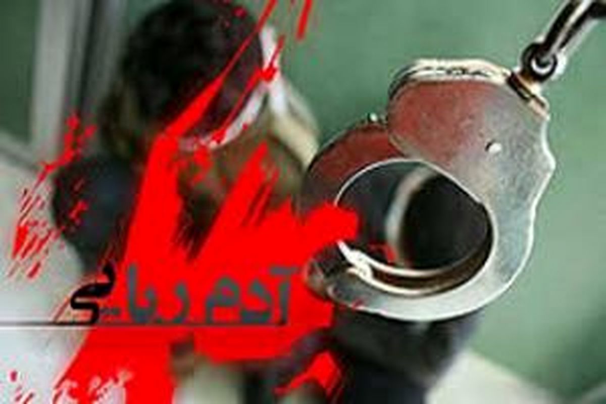 باند آدم ربایی در دزفول به بن بست رسید
