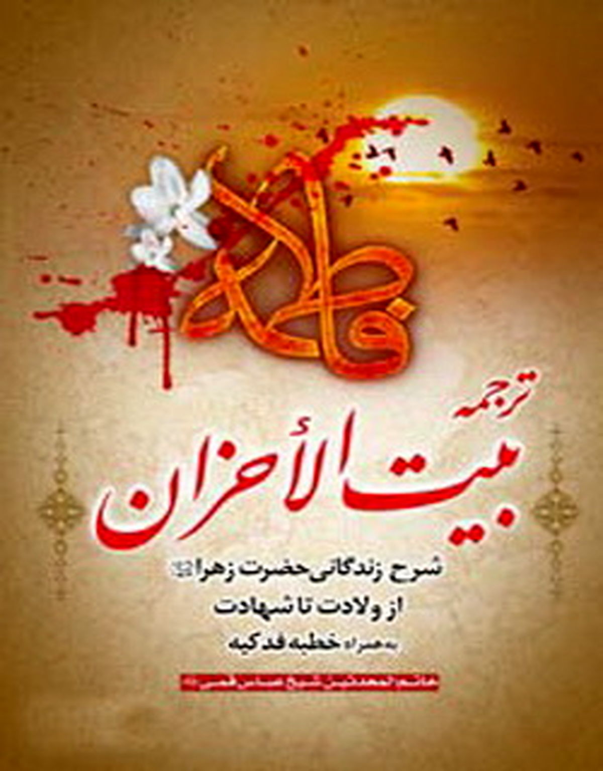 کتاب " بیت الاحزان " با ترجمه فارسی + دانلود