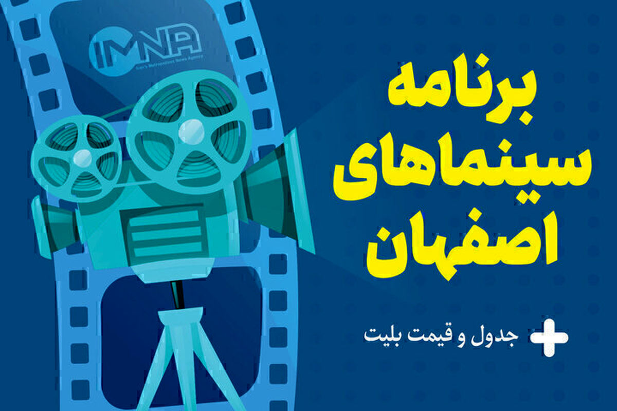 برنامه امشب سینماهای اصفهان دوشنبه 17 شهریور 1404
