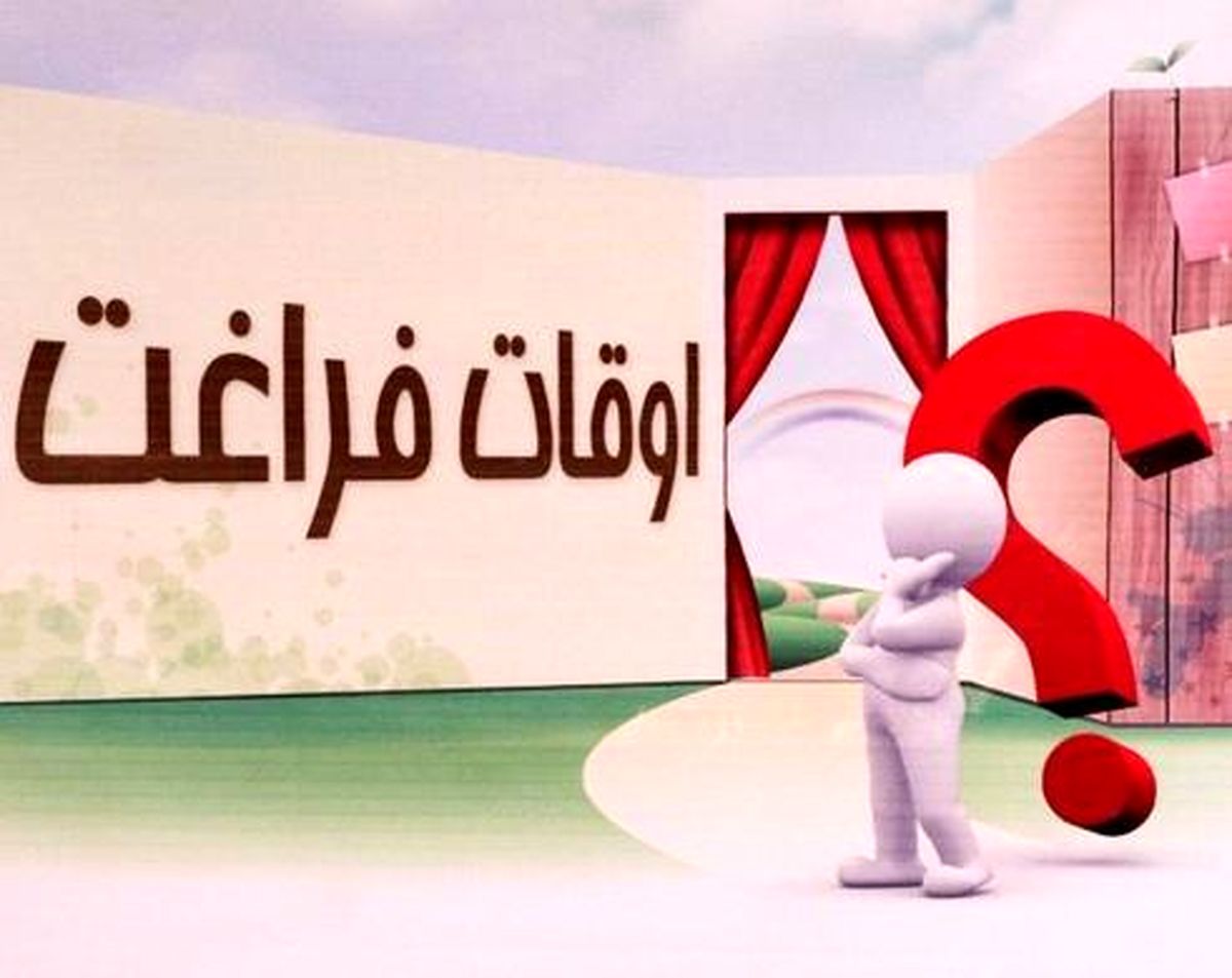 کلاف سردرگم اوقات فراغت تابستانه