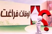 کلاف سردرگم اوقات فراغت تابستانه