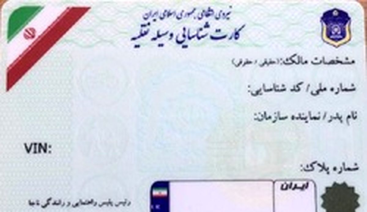  صدور کارت‌کاغذی خودرو از سوی پلیس تکذیب شد