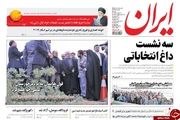 سه نشست داغ انتخاباتی/پیشخوان سیاسی