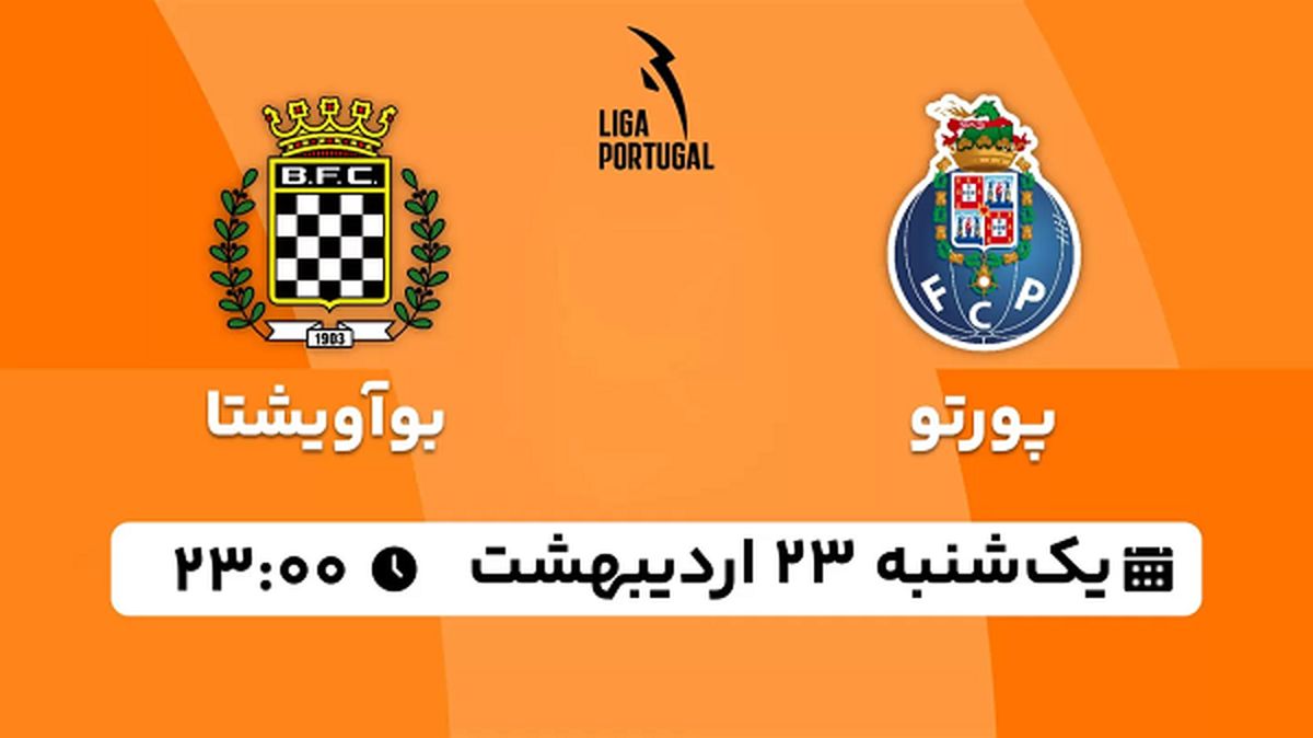 پخش زنده فوتبال پورتو - بوآویشتا ۲۳ اردیبهشت ۱۴۰۳