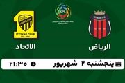 پخش زنده فوتبال الریاض با الاتحاد در لیگ حرفه ای عربستان امروز 2 شهریور 1402