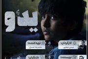 وفقیت «یدو»، دستاوردی برای سینمای کودک و نوجوان