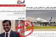 خبر «هدیه هواپیمای تجملاتی امیر قطر به رئیسی» فیک از آب در آمد