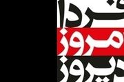 بررسی اولویت‌های دولت یازدهم در یک مناظره تلویزیونی