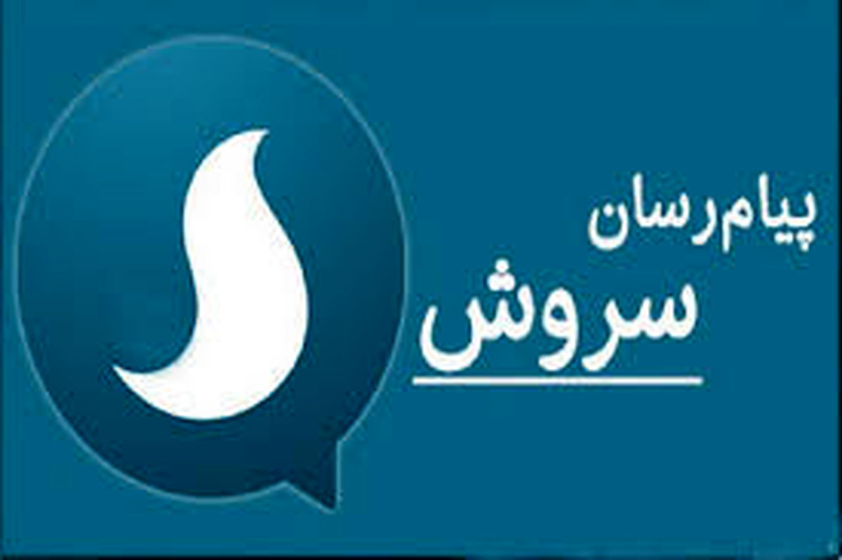 سروش 10 میلیونی شد +عکس