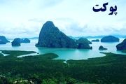بهترین تورها برای سفر به جزایر پوکت