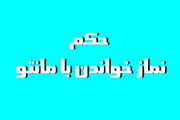 نماز خواندن با مانتو و روسرى چه حکمى دارد؟