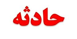 وقوع تصادف شدید‌‌ بین ۵ دستگاه وسیله نقلیه