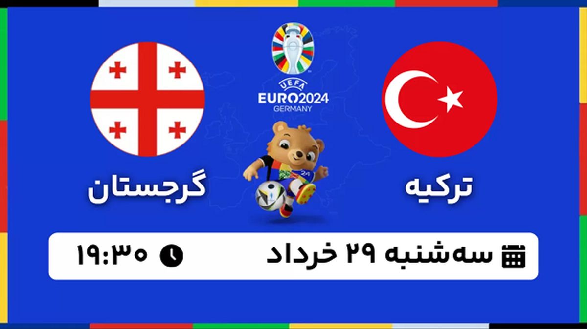 پخش زنده فوتبال ترکیه - گرجستان ۲۹ خرداد ۱۴۰۳