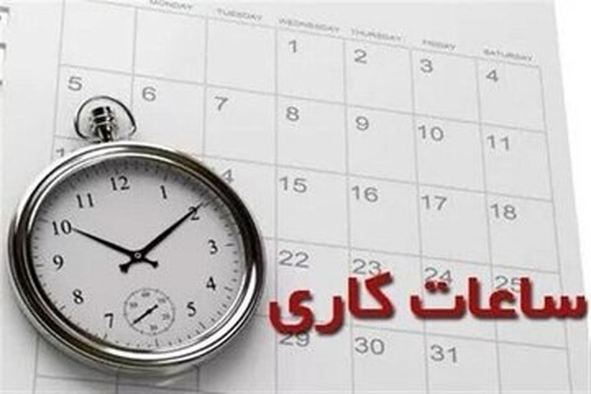 بخشنامه جدید تغییر ساعت کاری در ادارات ۱۴۰۴